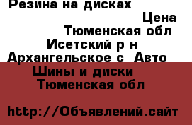 Резина на дисках Bridgestone Dueler A/T 265/70 R15 › Цена ­ 20 000 - Тюменская обл., Исетский р-н, Архангельское с. Авто » Шины и диски   . Тюменская обл.